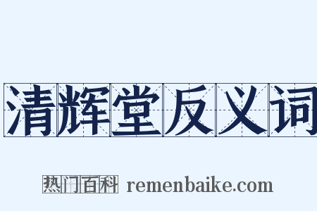 清辉堂反义词是什么意思的图片